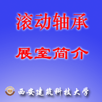 00  滚动轴承展室简介